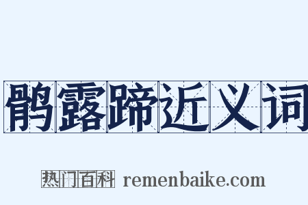 鹘露蹄近义词是什么意思的图片